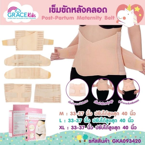 Grace kids เข็มขัดหลังคลอด (Grace kids Post Pregnancy Belt)