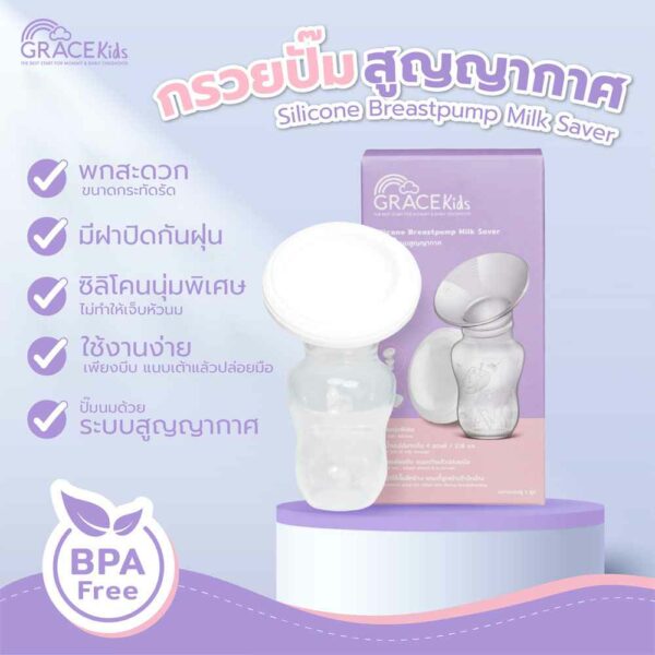 Grace Kids กรวยปั๊มนมสุญญากาศ Silicone