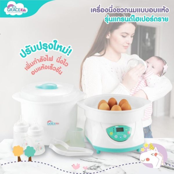 Grace Kids เครื่องนึ่งขวดนมแบบอบแห้ง รุ่น นิวไฮเปอร์ดราย (STEAM STERILIZER NEW HYPER DRY)