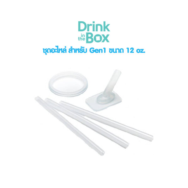 Drink in the box ชุดอะไหล่ Gen1 กระติกน้ำ 12oz. (Gen1 Replacement parts kit 12oz.)