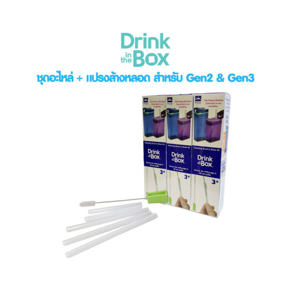 Drink in the box ชุดอะไหล่พร้อมแปรงล้างหลอด Gen2 & Gen3 (Replacement parts kit  for Gen2&Gen3)