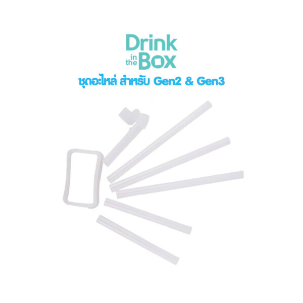 Drink in the box ชุดอะไหล่ Gen2&Gen3 ( Replacement parts kit for Gen2&Gen3 )