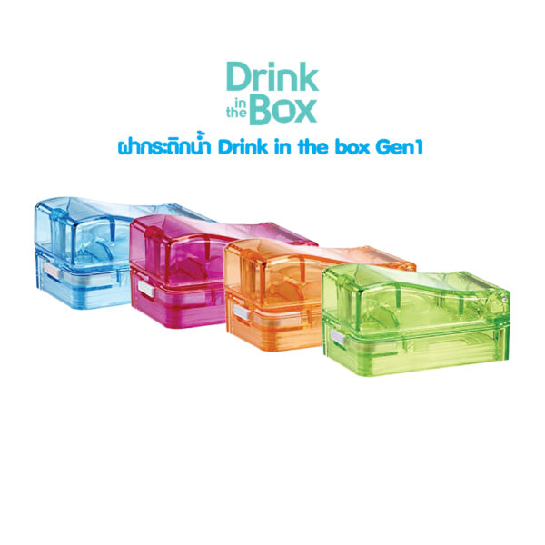 Drink in the box ฝาปิด Gen 1 (Drink in the box Gen 1 COVER )