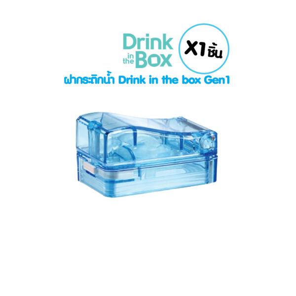 Drink in the box ฝาปิด Gen 1 (Drink in the box Gen 1 COVER )