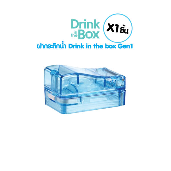 Drink in the box ฝาปิด Gen 1 (Drink in the box Gen 1 COVER )