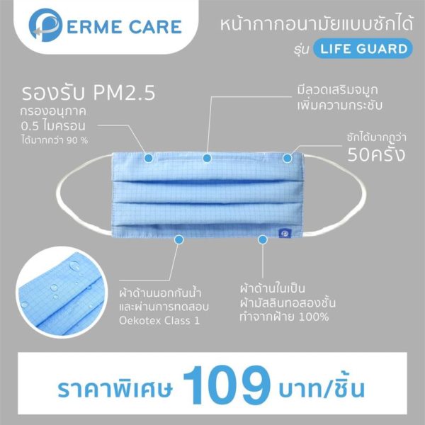 Perme Care หน้ากากอนามัยแบบซักได้ รุ่น Life Guard (Perme Care Face Mask Life Guard)