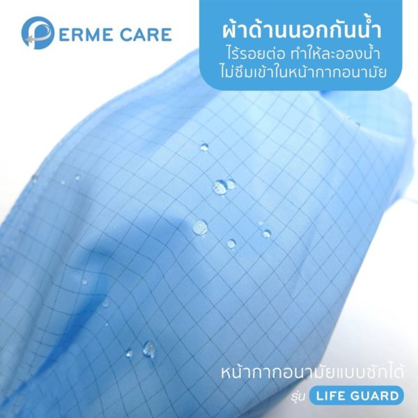 Perme Care หน้ากากอนามัยแบบซักได้ รุ่น Life Guard (Perme Care Face Mask Life Guard)