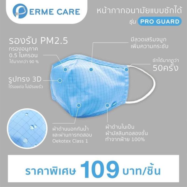 Perme Care หน้ากากอนามัยเด็ก แบบซักได้ รุ่น Pro Guard (Perme Care Face Mask Pro Guard)