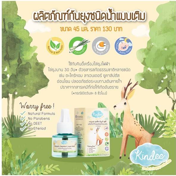 Kindee คินดี้ ผลิตภัณฑ์กันยุงชนิดน้ำแบบเติม กลิ่นตะไคร้หอม 45 มล.