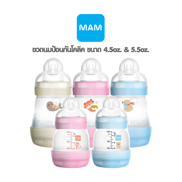 MAM ขวดนมป้องกันโคลิค 4.5 oz. (130ml)/ 5.5 oz.(160ml) คละสี