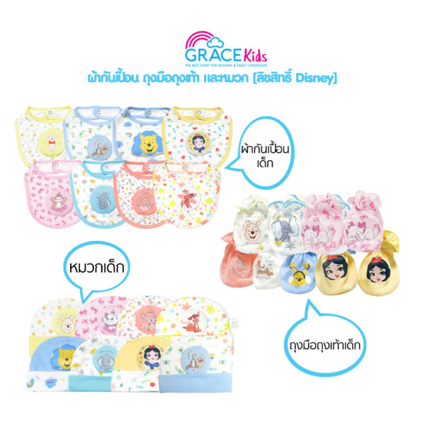 Grace Kids ชุดเด็กอ่อน ผ้ากันเปื้อน หมวก ถุงมือถุงเท้า [ลิขสิทธิ์ Disney]