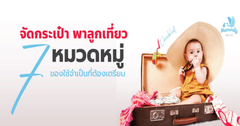 7 ของใช้จำเป็นที่ต้องเตรียมสำหรับพาลูกเที่ยว