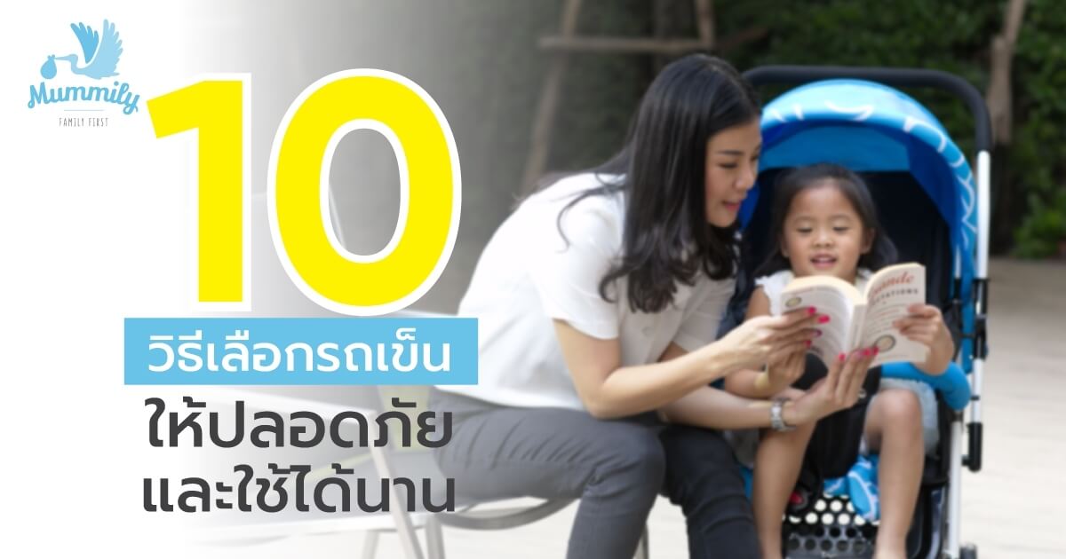 10 วิธีเลือกรถเข็นเด็กให้ปลอดภัย