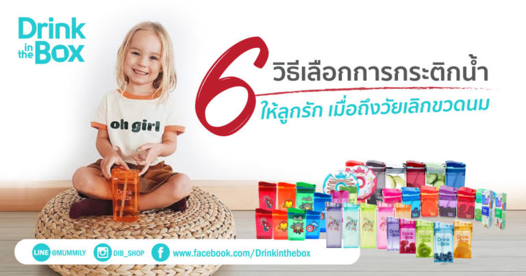 6 วิธีเลือกกระติกน้ำให้ลูกรัก เมื่อถึงวัยเลิกขวดนม!