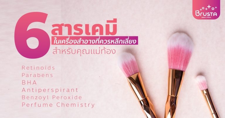 6 สารเคมีที่ควรเลี่ยงในเครื่องสำอางสำหรับคนท้อง