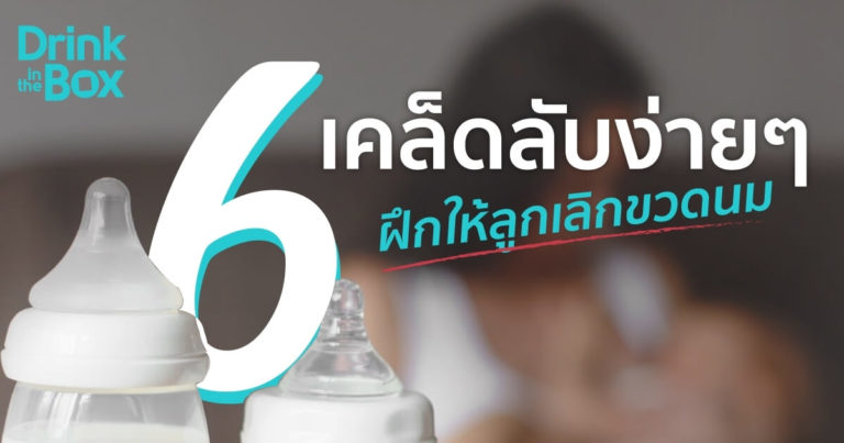 6 เคล็ดลับฝึกลูกเลิกขวดนม