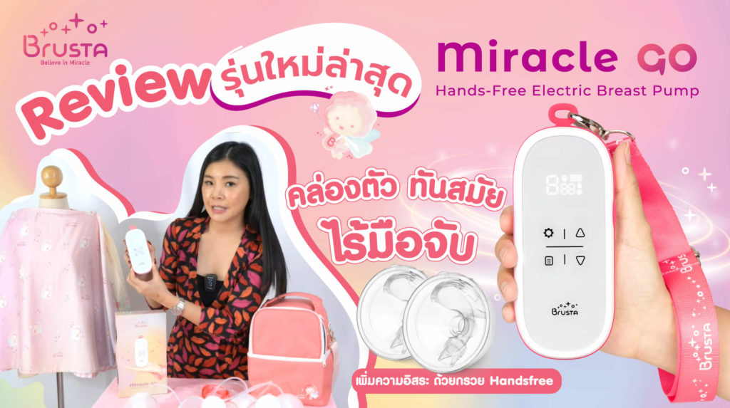 เครื่องปั๊มนม Brusta รุ่น Miracle GO