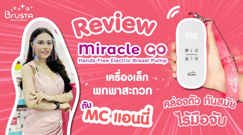 เครื่องปั๊มนม Brusta รุ่น Miracle GO