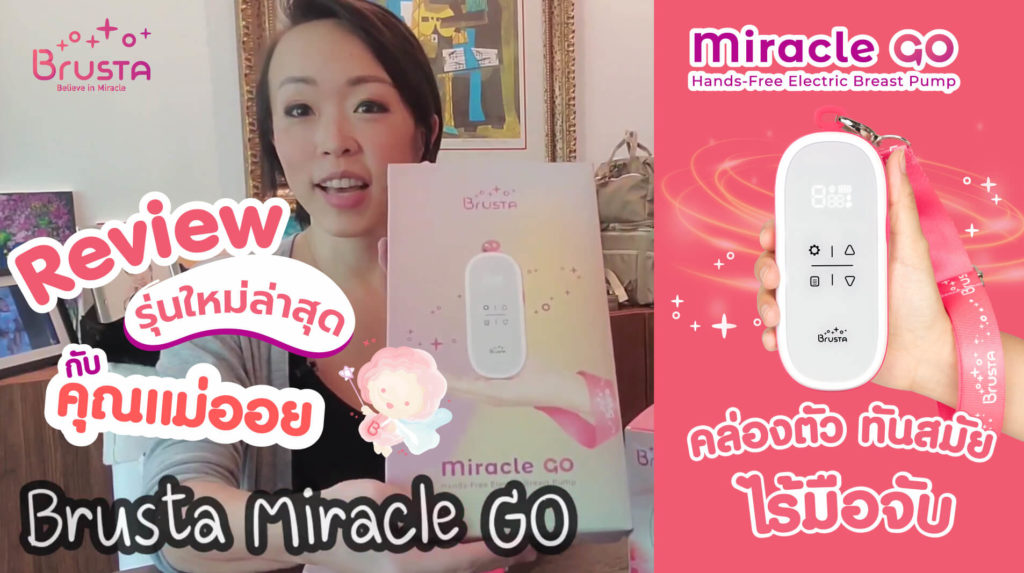 เครื่องปั๊มนม Brusta รุ่น Miracle GO