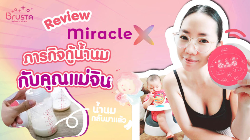 เครื่องปั๊มนม Brusta รุ่น Miracle X