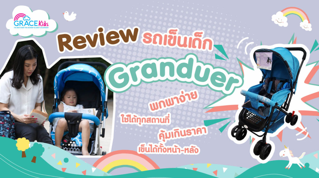รถเข็นเด็ก GraceKids รุ่น Granduer