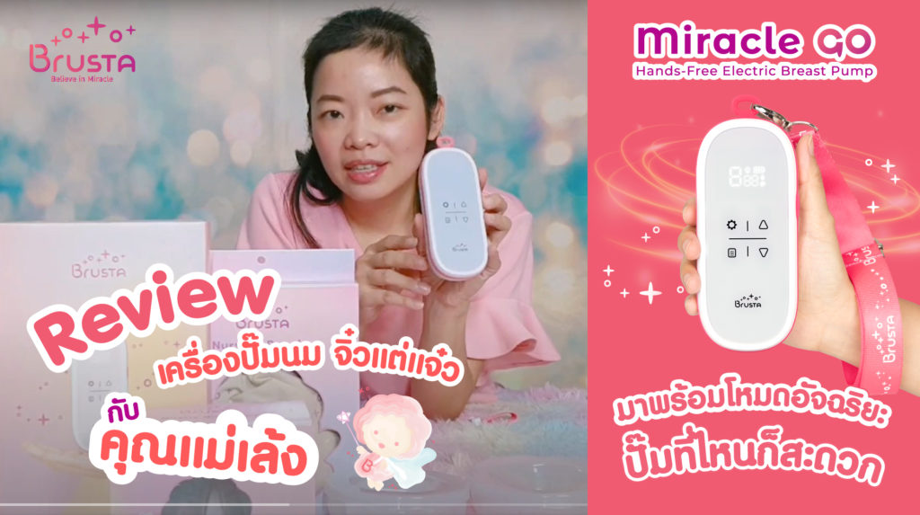 เครื่องปั๊มนม Brusta รุ่น Miracle GO