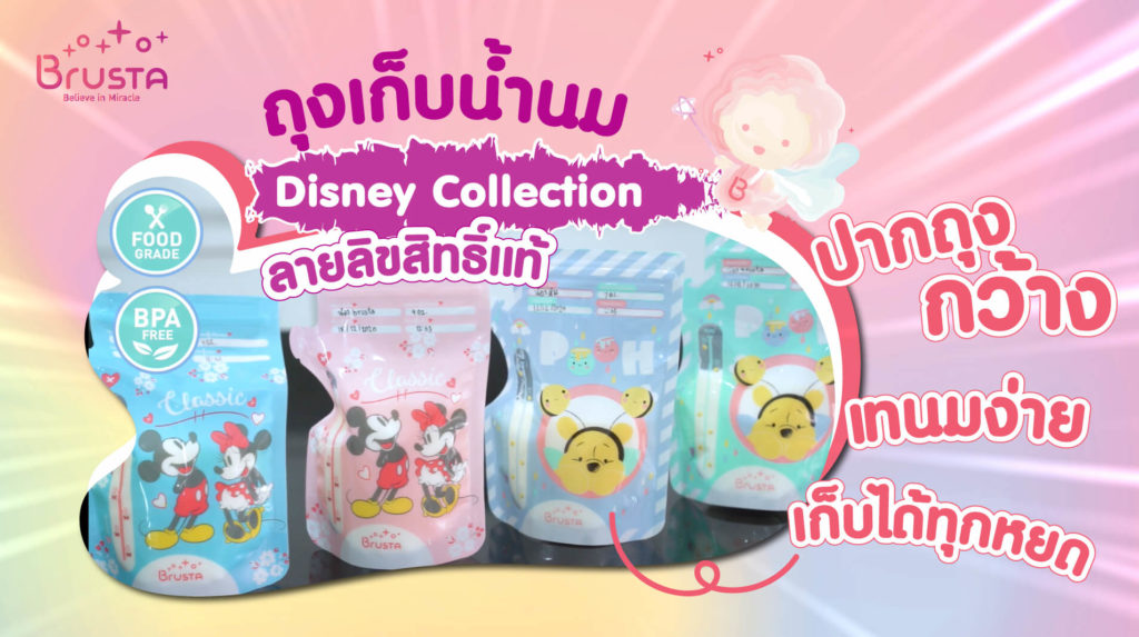ถุงเก็บน้ำนม Brusta  ลายลิขสิทธิ์แท้จาก Disney