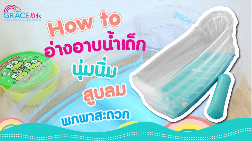 อ่างอาบน้ำเด็ก GraceKids