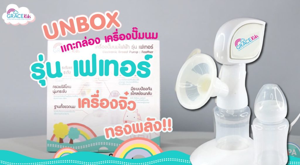 เครื่องปั๊มนม GraceKids รุ่น Feather