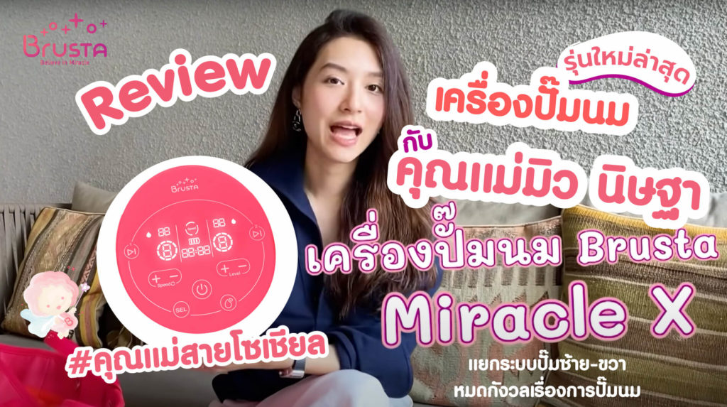 เครื่องปั๊มนม Brusta รุ่น Miracle X