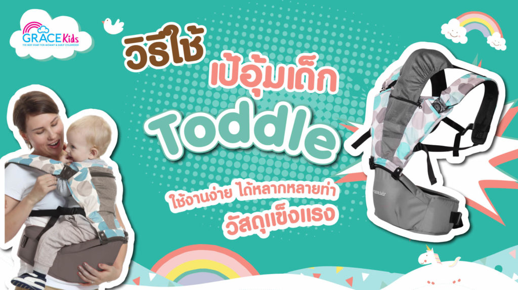 เป้อุ้มเด็ก GraceKids   รุ่น Toddle