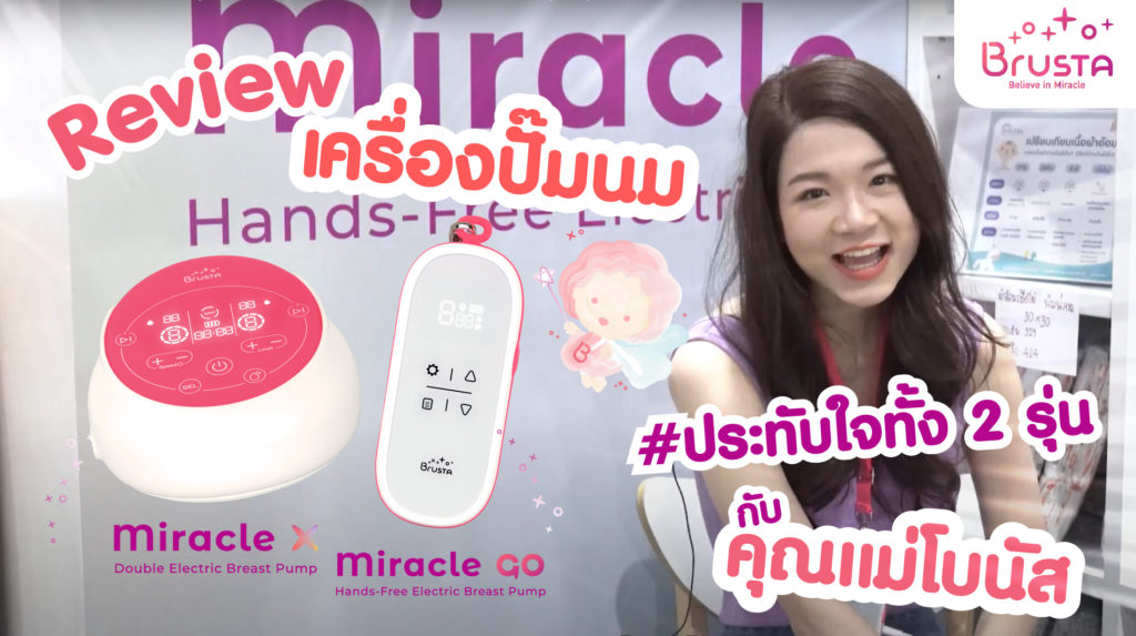 เครื่องปั๊มนม Brusta รุ่น Miracle X & GO