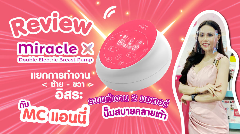 เครื่องปั๊มนม Brusta รุ่น Miracle X