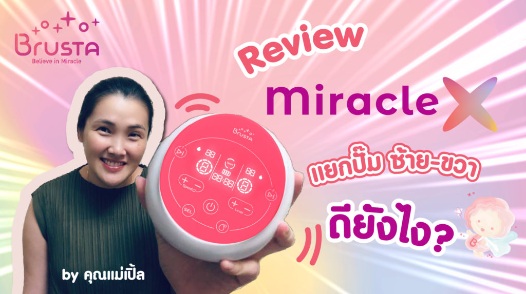 เครื่องปั๊มนม Brusta รุ่น Miracle X