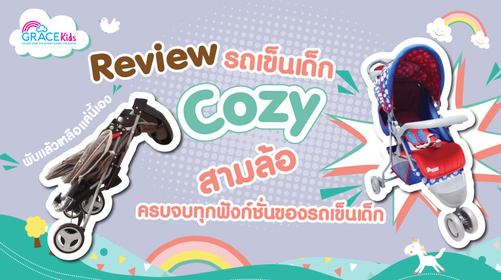 รถเข็นเด็ก GraceKids รุ่น Cozy