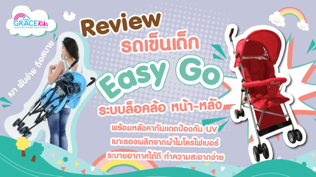 รถเข็นเด็ก GraceKids รุ่น Easy Go