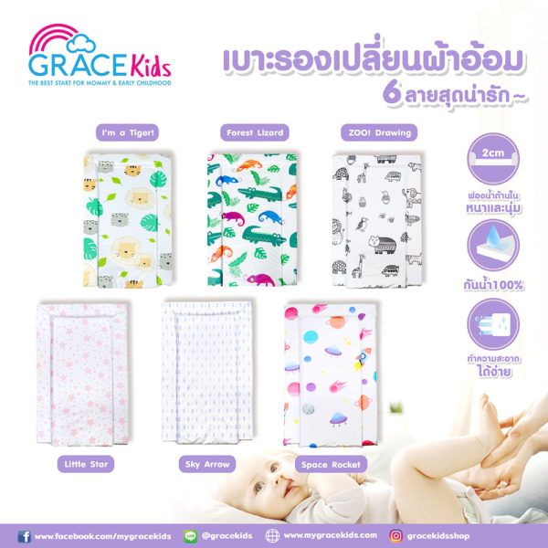 Grace kids เบาะรองเปลี่ยนผ้าอ้อมเด็กอ่อน