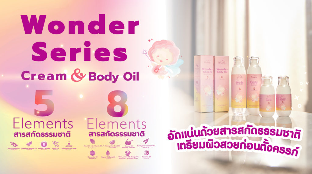 ผลิตภัณฑ์บำรุงผิวตั้งครรภ์  Wonder Series (Wonder Cream & Wonder Oil)