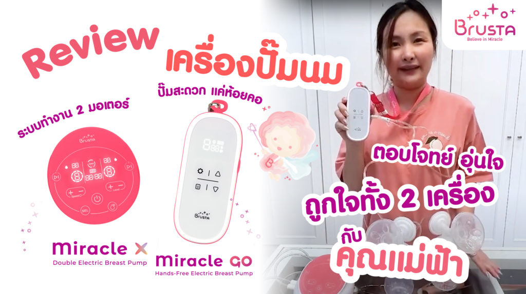 เครื่องปั๊มนม Brusta รุ่น Miracle X & GO