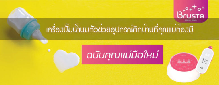 เครื่องปั๊มน้ำนมตัวช่วยอุปกรณ์ติดบ้านที่คุณแม่ต้องมี