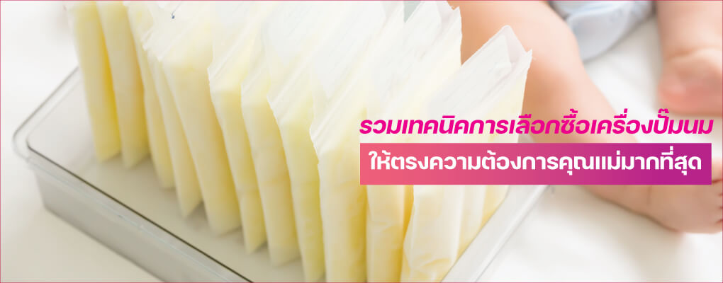 รวมเทคนิคการเลือกซื้อเครื่องปั๊มนม