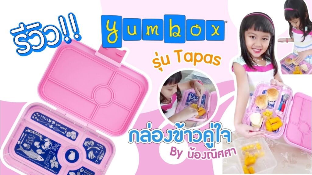  กล่องข้าวคู่ใจ Yumbox รุ่น Tapas