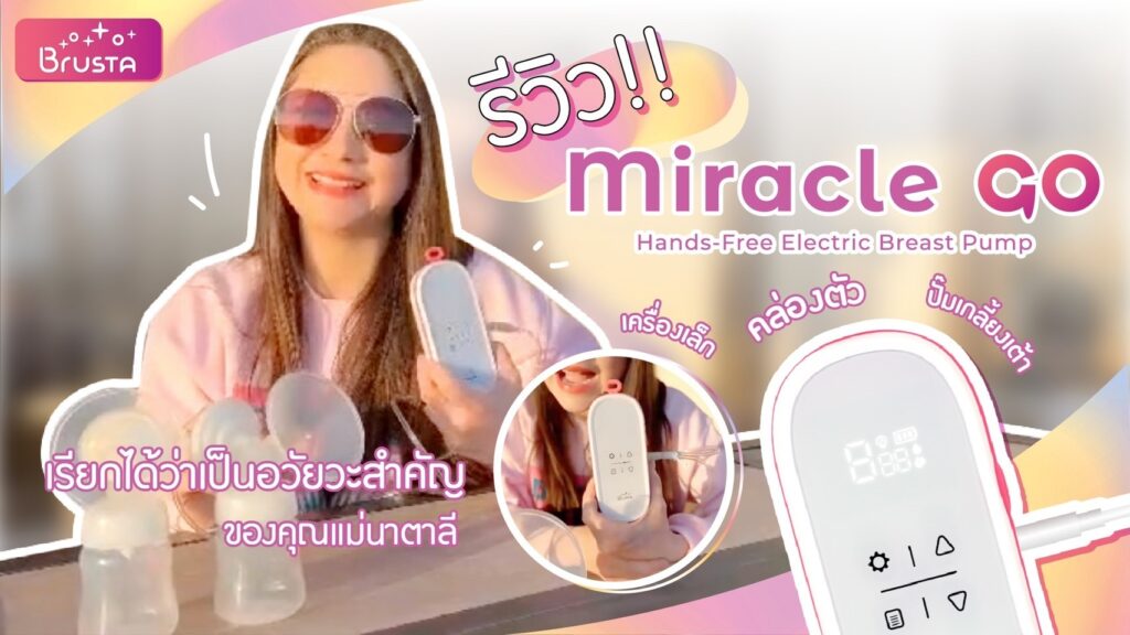 เครื่องปั๊มนม Brusta รุ่น Miracle GO