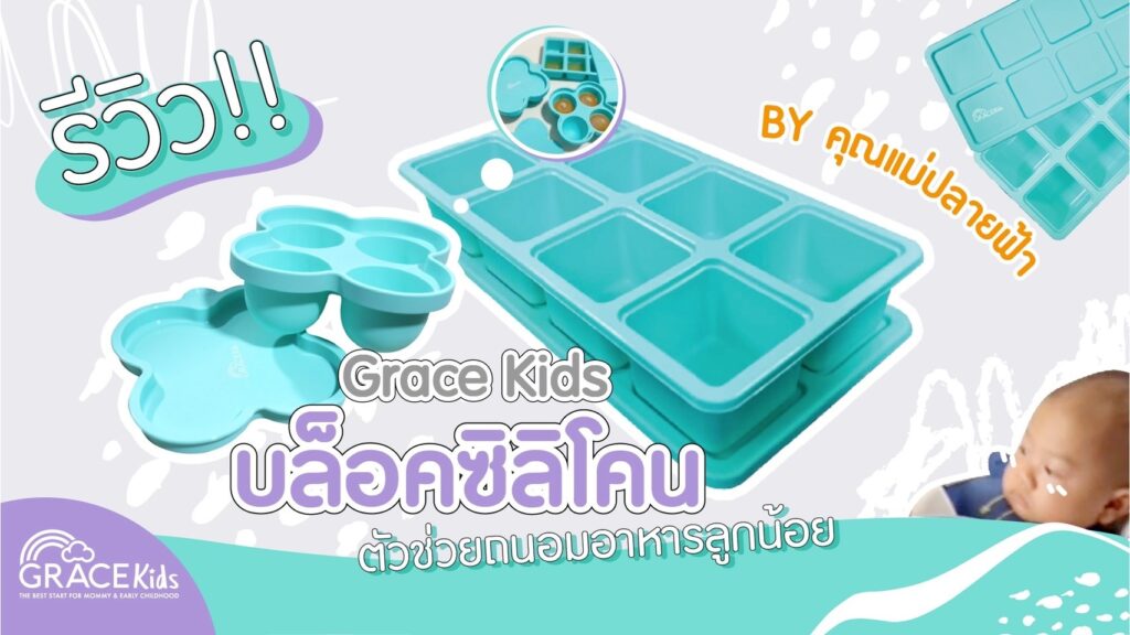 บล็อคซิลิโคน GraceKids