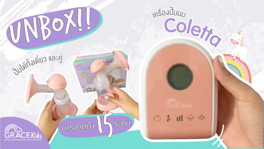 Unbox เครื่องปั๊มนม GraceKids รุ่น Coletta