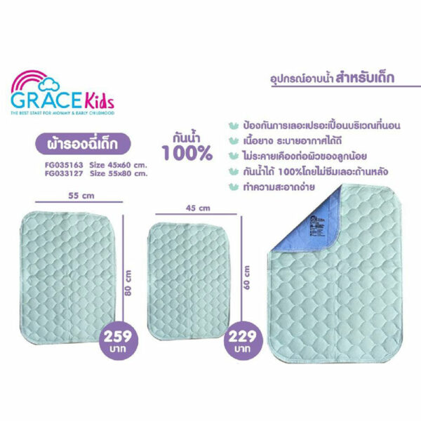 Grace Kids ผ้ายางกันเปียกเนื้อผ้าโพลีเอสเตอร์