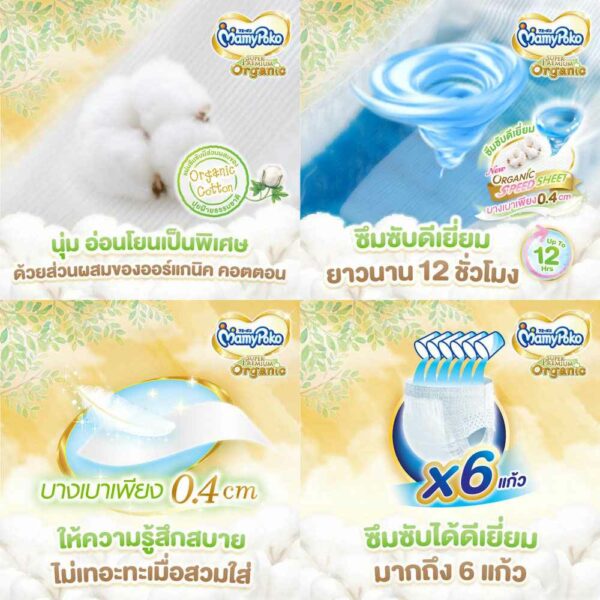 Mamypoko ผ้าอ้อมแบบกางเกง SUPER PREMIUM ORGANIC