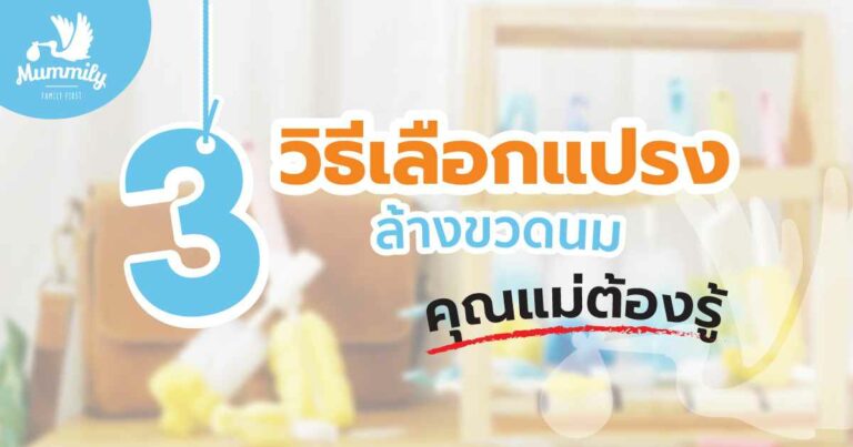 3 วิธีเลือกแปรงล้างขวดนม ที่คุณแม่ต้องรู้!