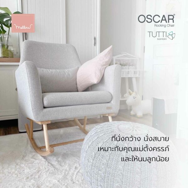 เก้าอี้โยกให้นม Oscar