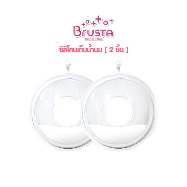 Brusta Milk Collector ซิลิโคนเก็บน้ำนม